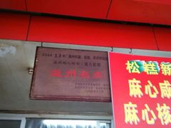 android_upload_pic-矮人松糕(小南店)