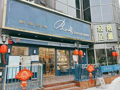 门面-BONBON BAKERY