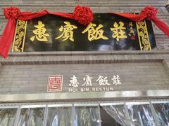 -惠宾饭庄(中山路店)