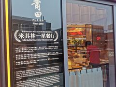 门面-莆田餐厅PUTIEN(三里屯店)