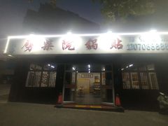 -劈柴院锅贴(沈阳路店)