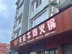 -天长牛肉火锅