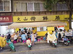-文山荷鲜居(翠湖店)