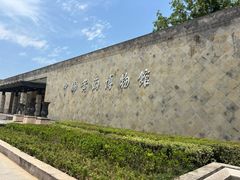 -中国黄酒博物馆