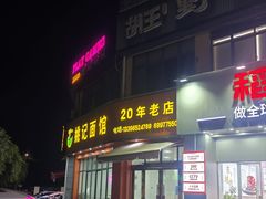 -姚记面馆(瑶琳路店)