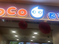 门面-CoCo都可(118广场店)