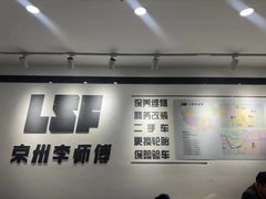 -李师傅修车保养维修连锁(金盏店)