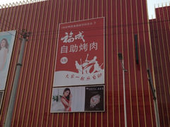 广告牌-福成自助烤肉(华冠天地城关店)