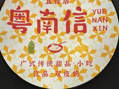 -南信牛奶甜品专家