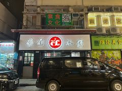 -华星冰室(湾仔店)