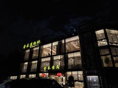 -金泰食府(竹园店)