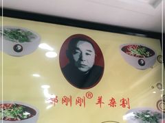 -郝刚刚羊杂割(柳巷店)