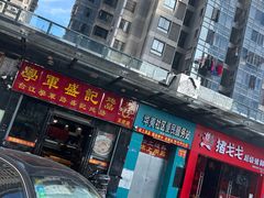 -学军盛记炖品(世欧王庄店)