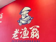 -老渔翁炖鱼坊(黄海西路东山店)
