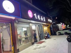 门面-飞珠面店(海莲路店)