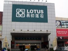 -卜蜂莲花(辽阳西路店)