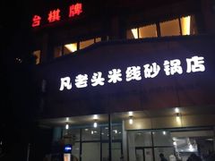 门面-凡老头米线砂锅(古荡新村西粮站)