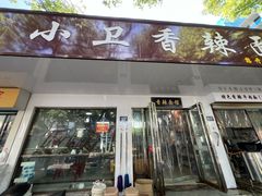-小卫香辣面馆(老二中老大门店)