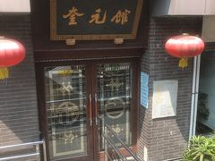 -奎元馆.百年奎元.非遗传承(西湖边的解放路店)