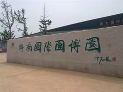 -济南国际园博园