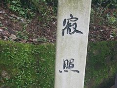 -寂照庵