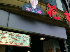 门面-花市豌杂面(民生路店)