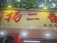 -扬二春炒饭(国庆路总店)