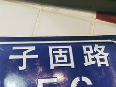 -子固路老南昌拌粉(凯德星贸店)