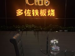 -多佐铁板烧(富力广场店)