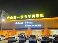 -台山第一家兴华黄鳝饭·黄鳝婆(开平店)