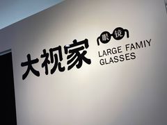-大视家眼镜(园区星海店)