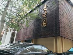 -大谊园