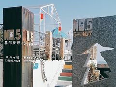 -5号餐厅