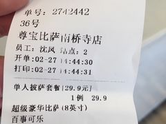 账单-尊宝比萨(南桥寺店)