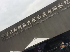 -侵华日军南京大屠杀遇难同胞纪念馆