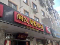 -周震馄饨