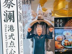 -蔡澜点心·粤菜(月星环球港店)