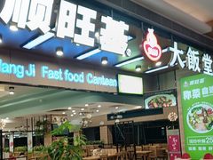 -顺旺基大厨现炒(凯德店)