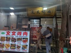 -文文烤肉(大皮院店)