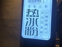 -甜心闲生传统手工冰粉(奎星楼店)