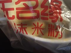 -无名缘米粉(领展购物广场京通店)