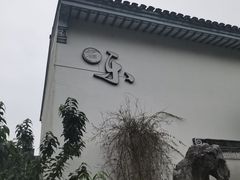 -苏州冶园园林民宿(太湖西山风景区店)