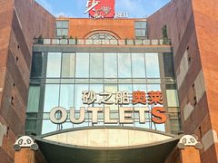 -砂之船奥特莱斯(合肥店)