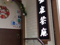 门面-金雀餐厅(铜锣湾店)