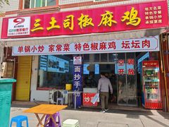 -天全县三土司椒麻鸡餐厅