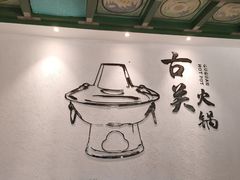 -古关火锅店(古北水镇景区店)