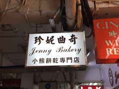 iphone_upload_pic-珍妮曲奇聪明小熊(尖沙咀店)