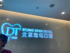 -北京地坛口腔门诊部
