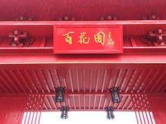 -曹州百花园