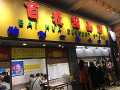 门面-百花传统甜品店(原址店)